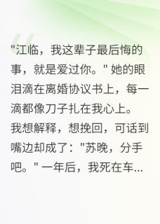 《为她脱离八千万豪门后疯了》小说大结局免费阅读 苏晚江临小说阅读