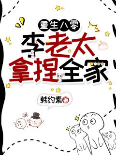 《重生八零：李老太拿捏全家》小说精彩章节免费试读（主角宋修文李翠兰刘凤）