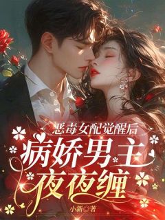 《恶毒女配觉醒后，病娇男主夜夜缠》小说完整版在线阅读（主角苏淼淼裴斯越）