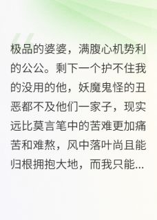 极品婆婆、心机公公和没用的他程磊周彩娟小说大结局在线阅读