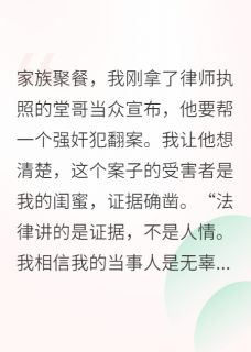 《堂哥为罪犯脱罪，我让他半身不遂》大结局免费阅读 《堂哥为罪犯脱罪，我让他半身不遂》最新章节列表