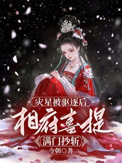 灾星被驱逐后，相府喜提满门抄斩宋窈宋滢免费在线免费试读