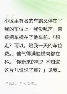 《坏邻居又把车停在我的车位》大结局精彩阅读 《坏邻居又把车停在我的车位》最新章节目录