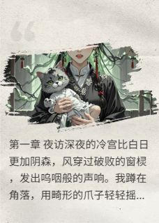 《双生姐妹，双生诅咒》小说全文在线试读 柳雪玉儿夜叉王小说全文