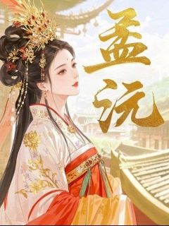 《孟沅》萧景珩孟芙大结局免费试读