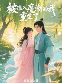 美文阅读《被推入魔潮的我，重生了》云书禾谢惊澜全文精彩章节列表试读