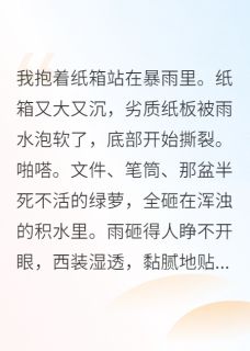 《死对头成了我的小娇夫》小说精彩试读 《死对头成了我的小娇夫》最新章节列表