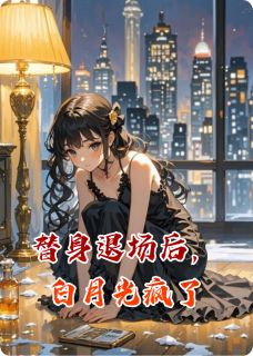 《替身退场后，白月光疯了》陆沉苏晴精彩内容在线阅读