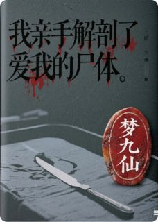 《我亲手解剖了爱我的尸体》温雪融郑惊蛰大结局免费阅读