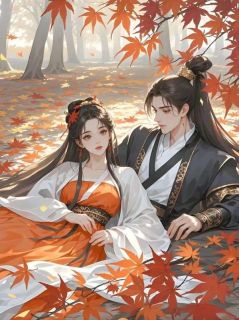《王爷生母病危需雪莲救命，他拿雪莲炖燕窝给宠姬洗脚》小说全文精彩阅读 《王爷生母病危需雪莲救命，他拿雪莲炖燕窝给宠姬洗脚》最新章节目录