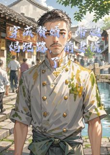 穿成赘婿，带她妈跑路，前妻慌了小说全文免费阅读 林珊珊王淑芬顾远航章节目录完整版