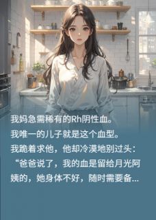 《儿子拒给外婆捐血，只为小三备用》小说章节精彩试读 谢景行谢星辰小说阅读