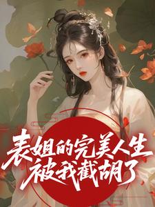 《表姐的完美人生被我截胡了》小说免费阅读 靳岁欢宋引鸿小说大结局免费试读