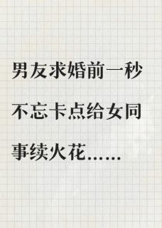 男友求婚前不忘续火花，我提分手了郑星宇迟晚晚by目青完整在线阅读