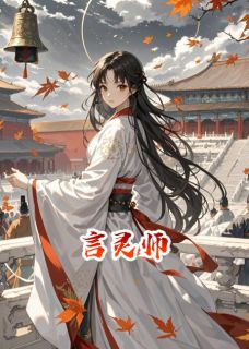 《言灵师》魏昭言灵师小说最新章节目录及全文完整版