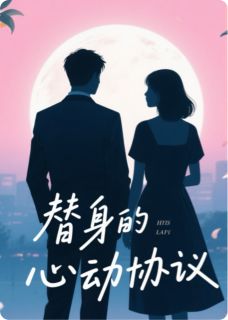 《替身的心动协议》苏晚顾晏辞完结版在线试读