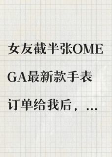 女友截半张订单，我分手了by目青 季明月秦天免费在线全文阅读