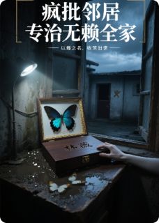 程大勇顾砚辞朱美娟小说 程大勇顾砚辞朱美娟疯批邻居专治无赖全家免费阅读