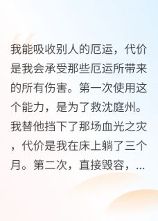 《我为渣男挡劫毁容他却说我恶心》沈庭州林柔苏念章节在线阅读