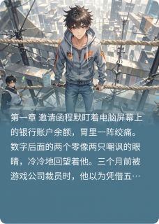 《致命游戏我在死亡游戏中设计逃生》小说全文免费阅读 《致命游戏我在死亡游戏中设计逃生》最新章节目录