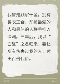 白昼：归来顾景辰叶晚晚顾倾城小说全文阅读