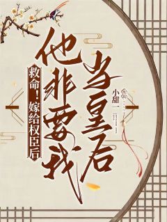 霍骁六娘云舒by小甜一 救命！嫁给权臣后他非要我当皇后小说全文阅读