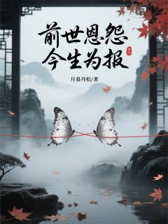 《前世恩怨，今生为报》小说章节列表免费试读 林风林婉儿小说阅读