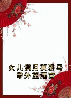 《女儿满月宴驸马带外室逼宫》小说全文精彩章节在线阅读（祁婉柔顾云舟）