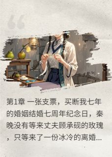 离婚后我靠直播刺绣成了全球顶奢小说全文精彩章节在线阅读（秦晚顾承砚苏语）