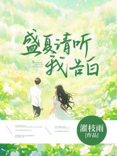 盛夏请听我告白精彩章节小说免费试读地址 主角夏知意贺西洲