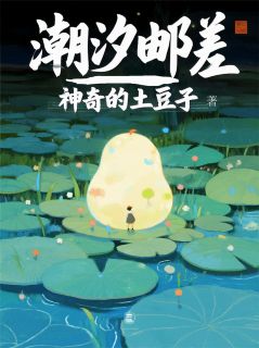 潮汐邮差完整版全文阅读 许潮生林鲸落 大结局