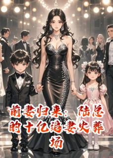 《前妻归来：陆总的十亿追妻火葬场》小说大结局免费试读 苏晚陆隽寒夏依依小说全文