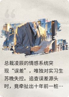 《总裁的心动误差》完结版在线试读 《总裁的心动误差》最新章节列表