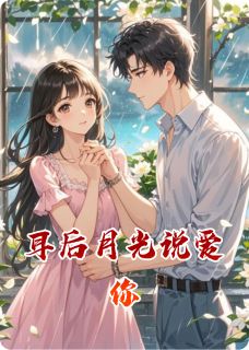《耳后月光说爱你》林栀夏苏砚清章节目录免费试读