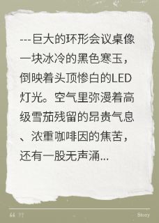 《妻子给情夫升职，我卖掉股份离婚》完结版在线阅读 《妻子给情夫升职，我卖掉股份离婚》最新章节列表