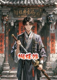 沈知秋张玄by爱吃甜咸酥饼的化凡 蝴蝶傩在线阅读全文