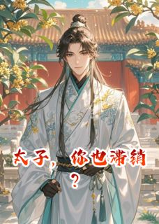 太子，你也滞销？by岑宁随 萧景珩刘墉明薇免费完整版