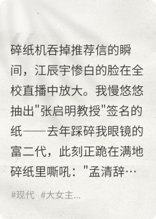 《保研名额被偷？我用碎纸机讨债》小说最新章节免费阅读（精彩章节未删节）