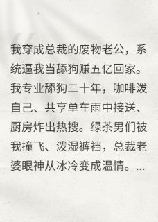 为了五亿我当舔狗，但老婆真香原著小说免费阅读