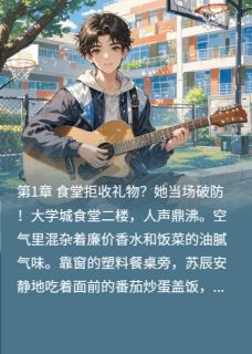 苏辰林薇薇by水煮豆 拒绝当备胎，校花前任跪求复合免费完整版