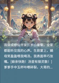 《全家偷听我心声后，集体飞升了》小说章节精彩阅读 林震天哥林耀林耀祖小说阅读