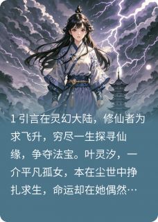 灵霄崛起平凡少女逆天修仙四十叶灵汐星阙小说大结局在线阅读