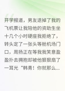《男友为资助生惩罚我后悔疯了》小说全文在线阅读 《男友为资助生惩罚我后悔疯了》最新章节列表