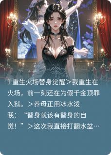 火场重生：我靠DNA让豪门跪着哭秦岚苏玉琴林晚小说全文免费阅读