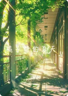 《橘子糖的夏天》林溪江辰小说全部章节目录