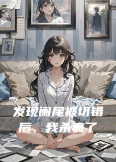 《发现阑尾被切错后，我杀疯了》小说章节免费阅读 宋屿林玥萧北小说全文