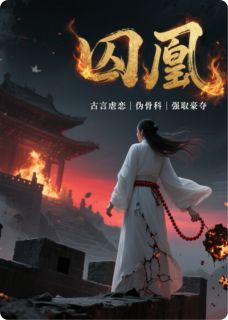 囚凰烬蔑小说 囚凰烬蔑萧衍莫言在线阅读