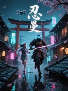 忍曼的双重时空林奈源稚生小夜目录 忍曼的双重时空小说阅读