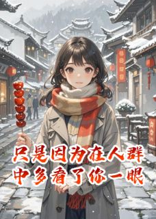 《因为在人群中多看了你一眼》林溪司业大结局免费阅读
