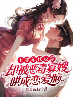 七零年代反派，却被恶毒寡嫂哄成恋爱脑精彩章节全文全集精彩试读 七零年代反派，却被恶毒寡嫂哄成恋爱脑小说免费阅读